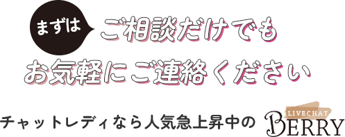 まずはご相談だけでもお気軽にご連絡ください。チャットレディなら人気急上昇中のBerry