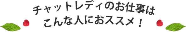 チャットレディのお仕事はこんな人におススメ！